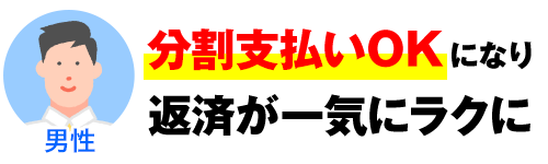 分割支払いOKになり返済が一気にラクに